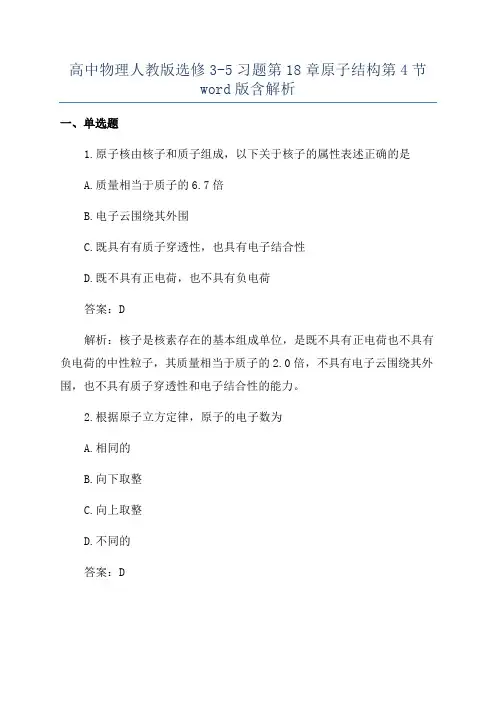 高中物理人教版选修3-5习题第18章原子结构第4节word版含解析