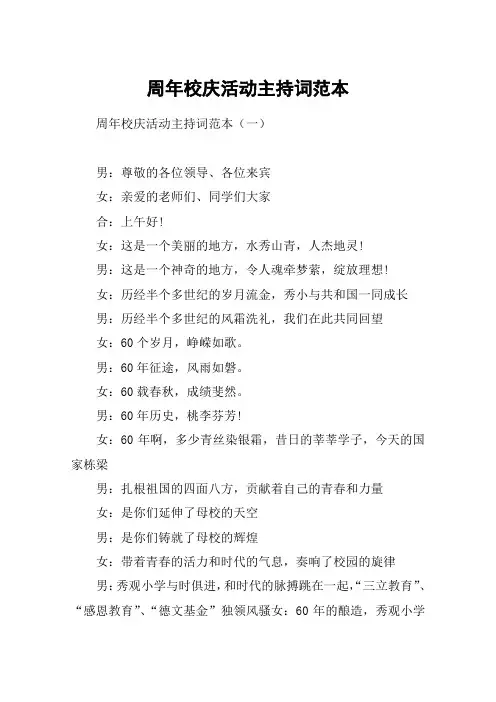 周年校庆活动主持词范本