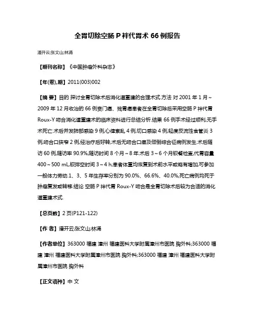全胃切除空肠P袢代胃术66例报告