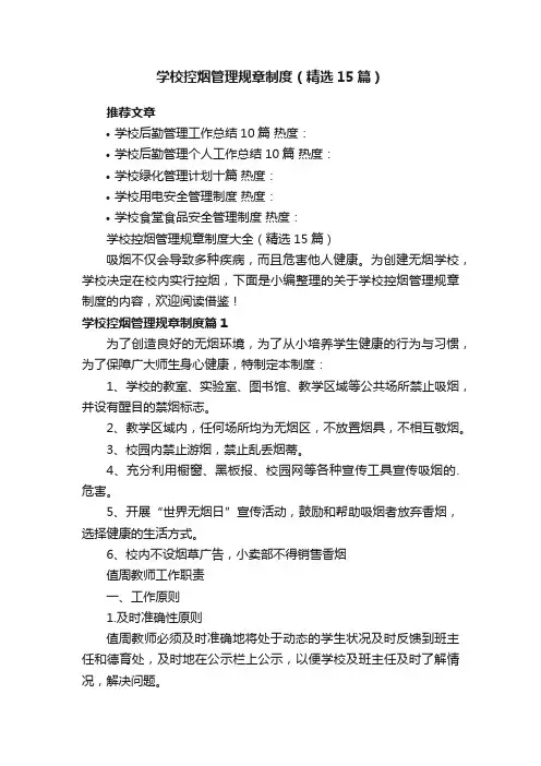 学校控烟管理规章制度大全（精选15篇）