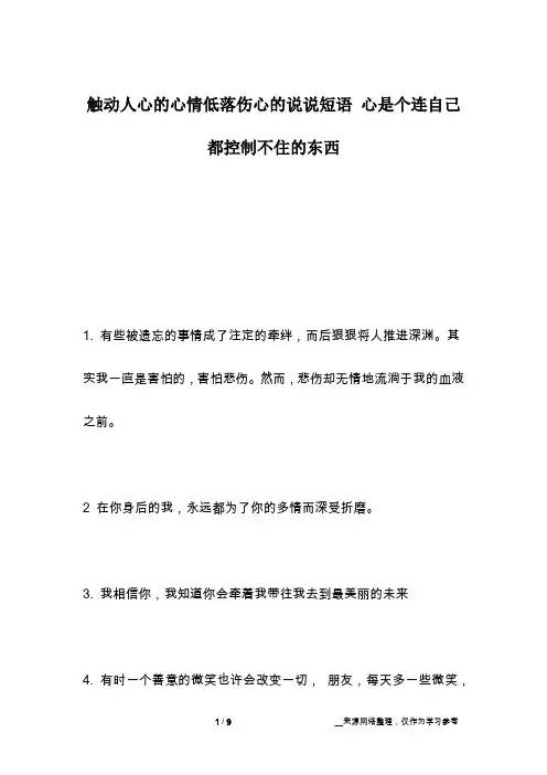 触动人心的心情低落伤心的说说短语 心是个连自己都控制不住的东西