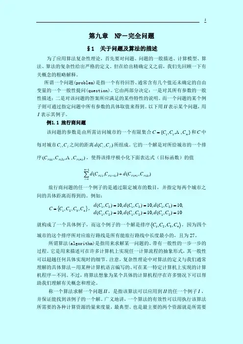 算法设计与分析 第九章NP问题