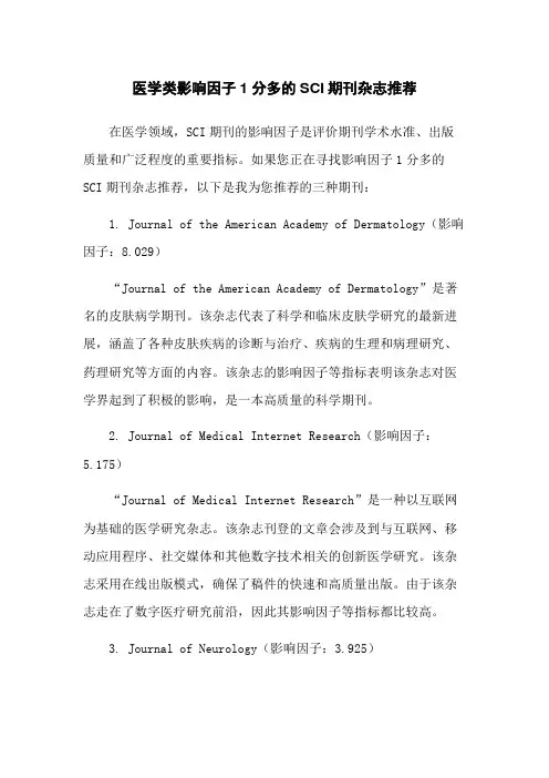 医学类影响因子1分多的SCI期刊杂志推荐