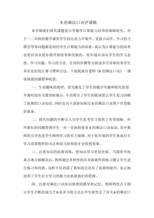 6的乘法口诀评课稿