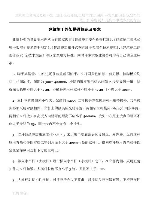 建筑施工外脚手架搭设规范及要求