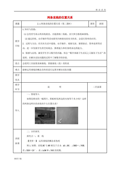 2019七年级数学下册 第二章 相交线与平行线 2.1.2 两条直线的位置关系教案 (新版)北师大版