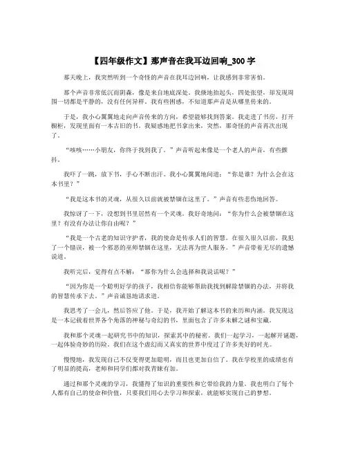 【四年级作文】那声音在我耳边回响_300字