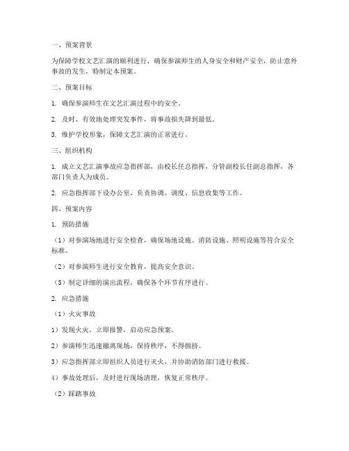 学校文艺汇演事故突发预案