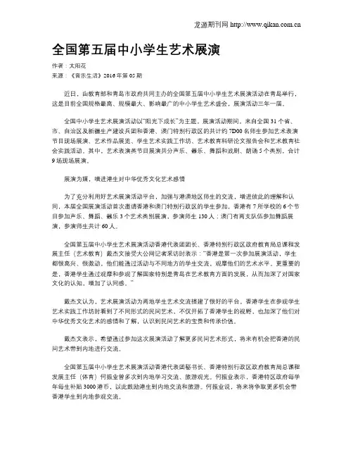 全国第五届中小学生艺术展演