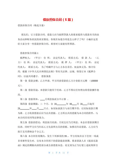 借款担保合同(5篇)