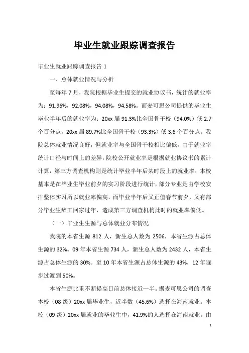 毕业生就业跟踪调查报告