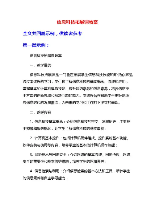信息科技拓展课教案