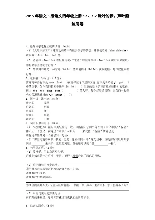 四年级上同步练习-绿叶的梦、芦叶船｜语文S版