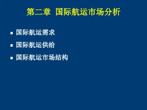 国际航运市场分析PPT课件