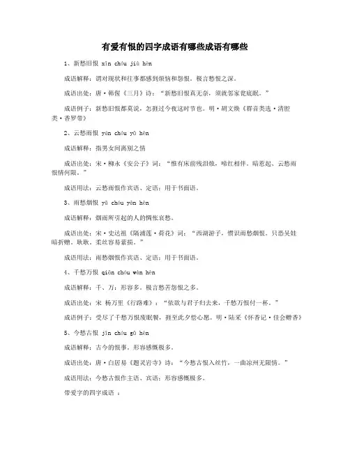 有爱有恨的四字成语有哪些成语有哪些