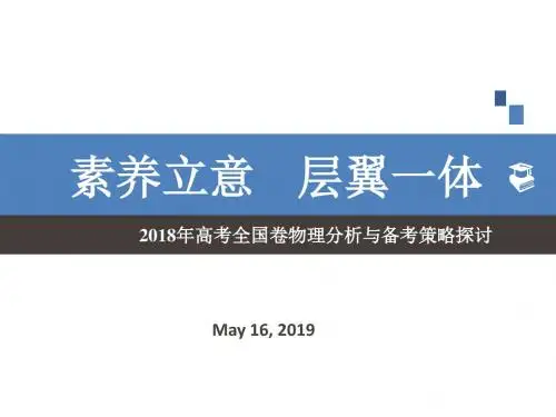 2019年高考全国卷物理复习备考研讨《基于核心素养的复习策略》