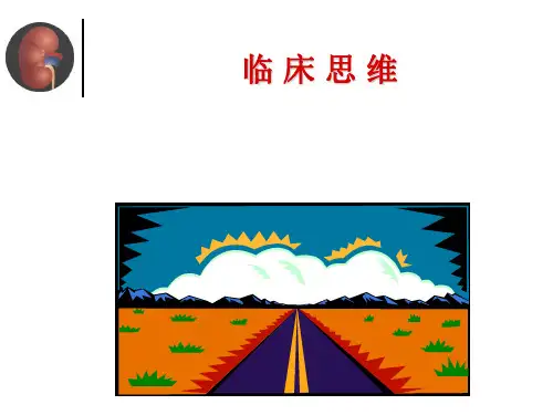 临床思维