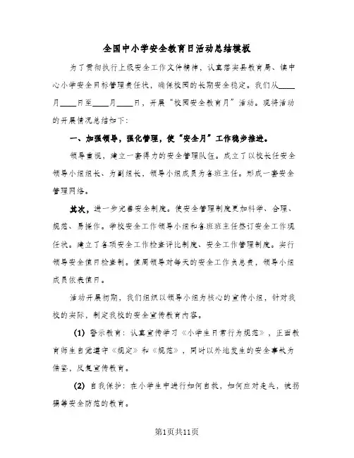 2024年全国中小学安全教育日活动总结模板（5篇）