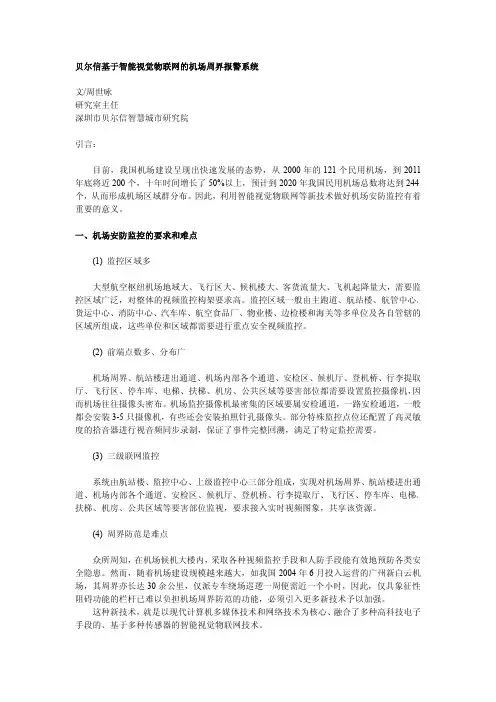 如何利用智能视觉物联网构建机场周界报警系统？