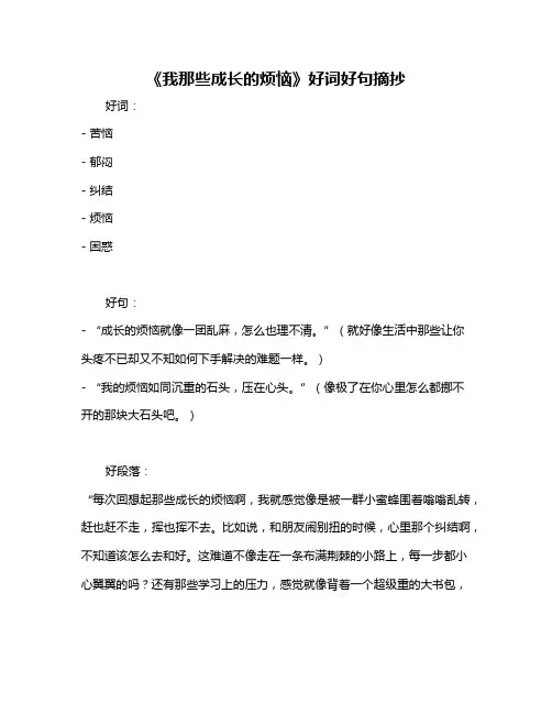 《我那些成长的烦恼》好词好句摘抄