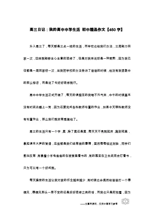 高三日记：我的高中中学生活 初中精选作文【450字】