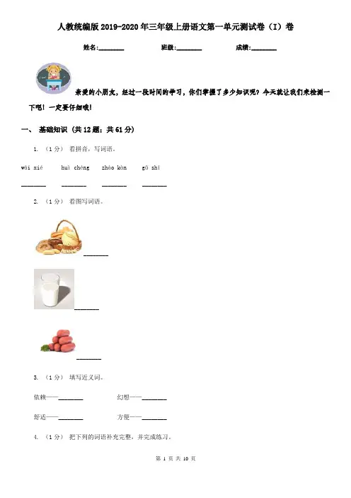 人教统编版2019-2020年三年级上册语文第一单元测试卷(I)卷