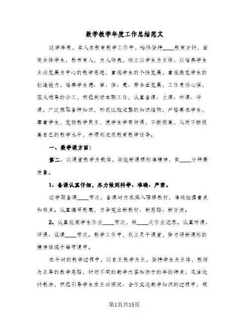 数学教学年度工作总结范文(6篇)