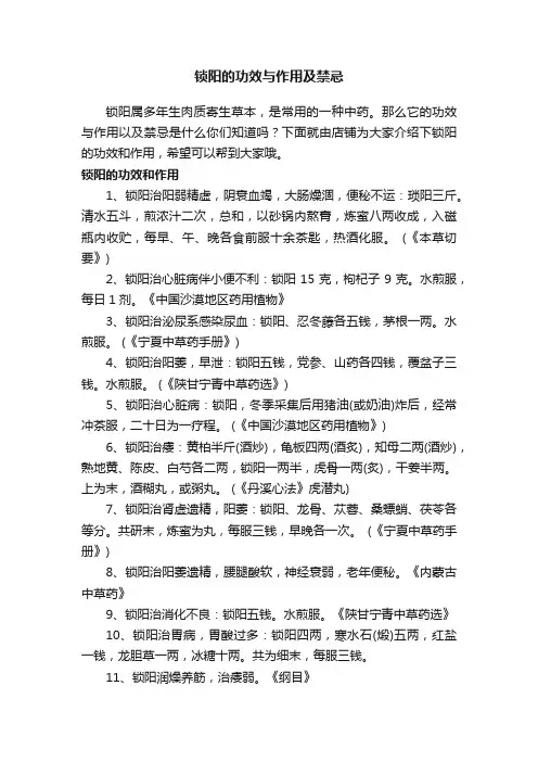 锁阳的功效与作用及禁忌