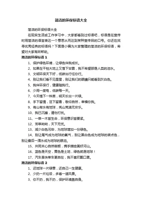 简洁的环保标语大全