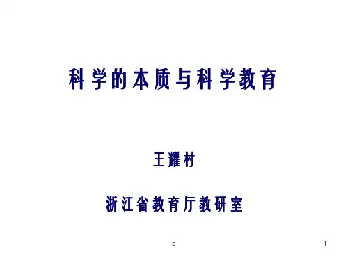 科学的本质与科学教育