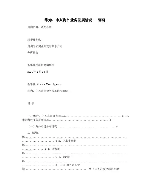 华为中兴海外业务发展情况 - 调研