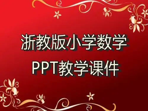 浙教版小学数学五年级下册11《分数乘法(二)》教学ppt课件2