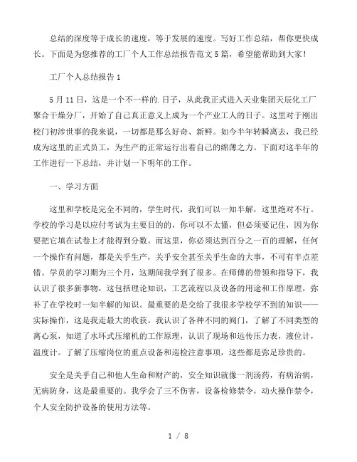 工厂个人工作总结报告五篇