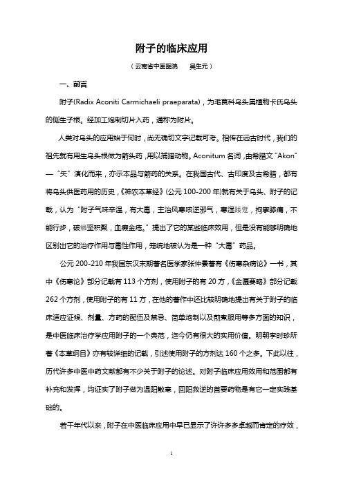 附子的临床应用1