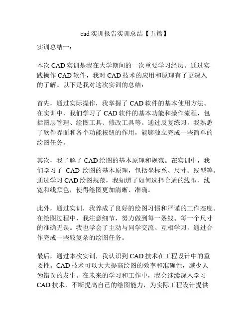cad实训报告实训总结【五篇】