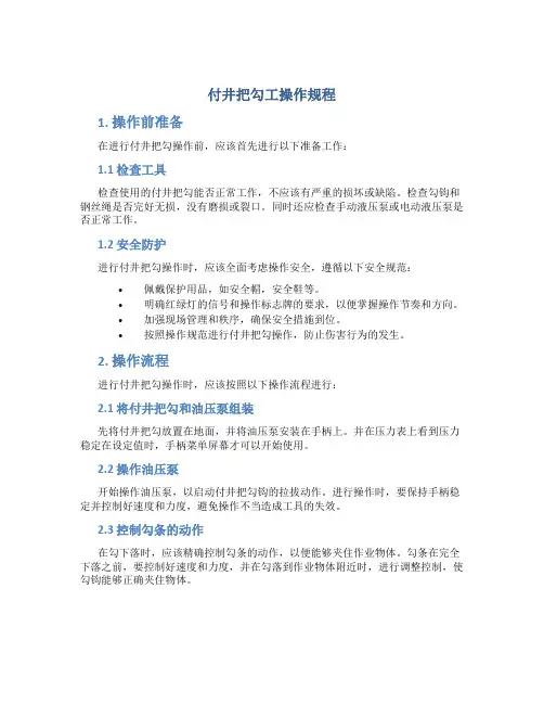 付井把勾工操作规程