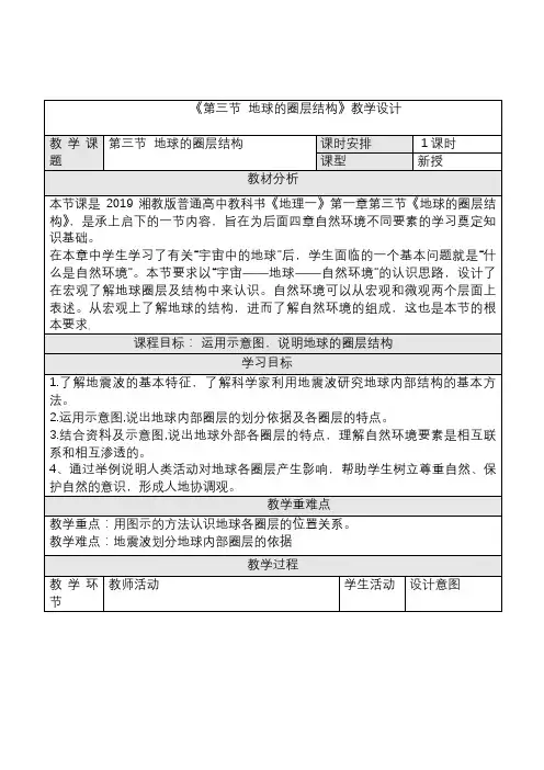 2024湘教版新教材高中地理必修第一册--第三节《地球的圈层结构》的教学设计