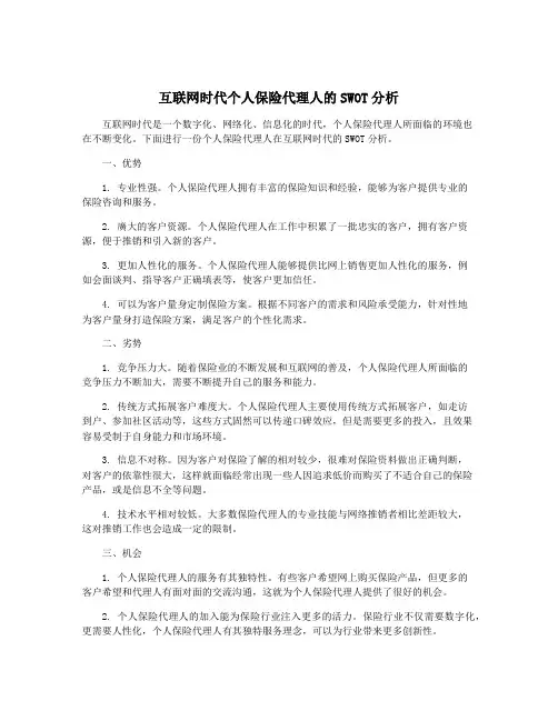 互联网时代个人保险代理人的SWOT分析