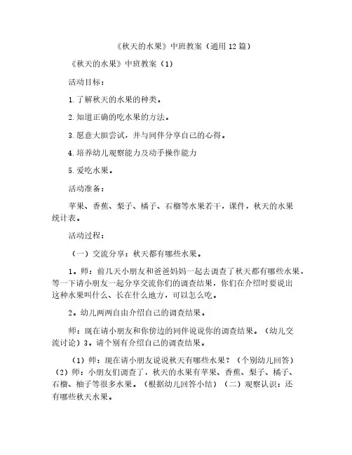 《秋天的水果》中班教案(通用12篇)