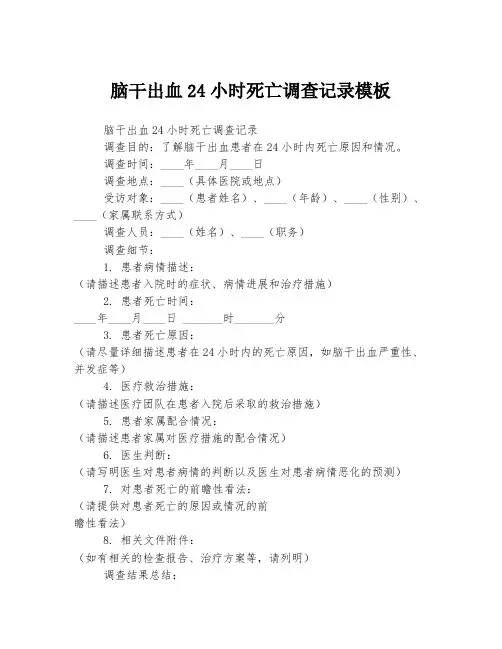 脑干出血24小时死亡调查记录模板