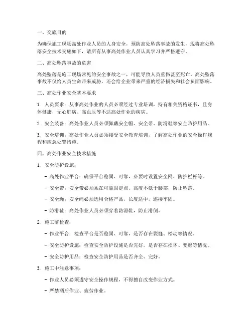 高处坠落的安全技术交底模板