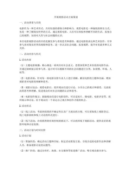 开展观影活动方案策划