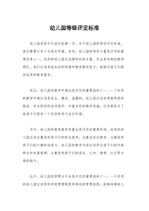 幼儿园等级评定标准