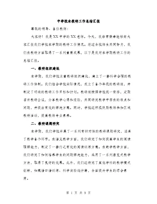 中学校本教研工作总结汇报(三篇)