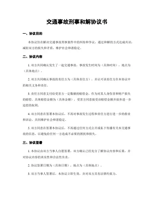 交通事故刑事和解协议书