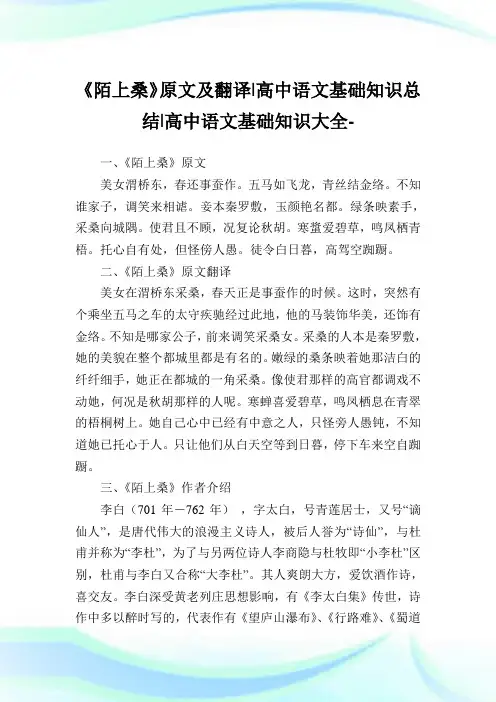 《陌上桑》原文及翻译-高中语文基础知识归纳-高中.doc