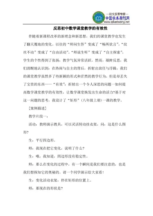 反思初中数学课堂教学的有效性