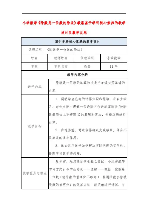 小学数学《除数是一位数的除法》教案基于学科核心素养的教学设计及教学反思