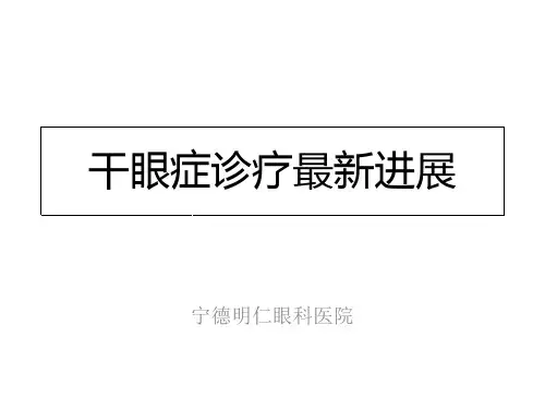 (完整版)干眼症
