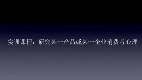 消费心理学--7实训分组讨论(老王2013年)